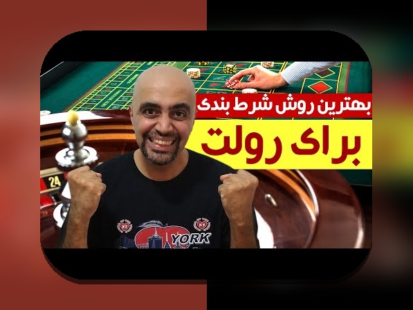 راهنمای جامع شرط بندی رولت در سایتهای شرط بندی ایرانی: هر آنچه باید بدانید